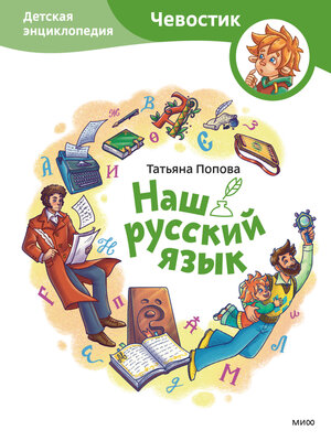cover image of Наш русский язык. Детская энциклопедия